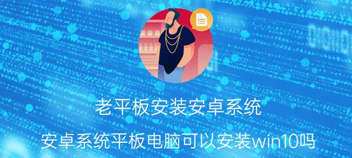 老平板安装安卓系统 安卓系统平板电脑可以安装win10吗？